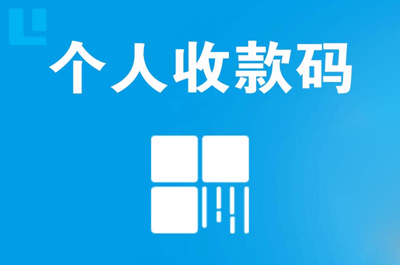 兴县拉卡拉个人收款码