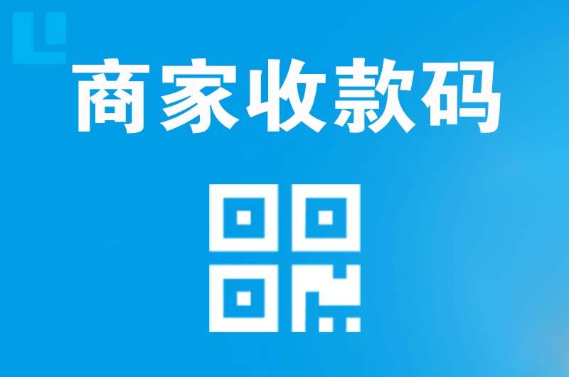 兴县拉卡拉商家收款码