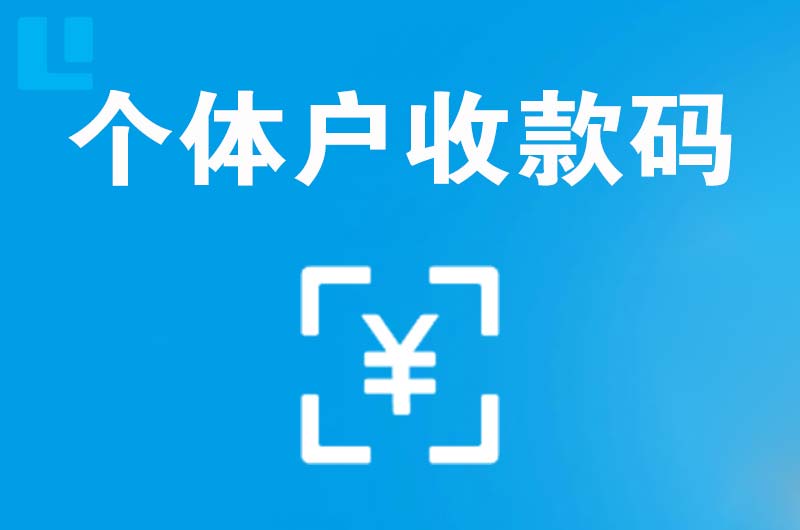 兴县拉卡拉个体户收款码